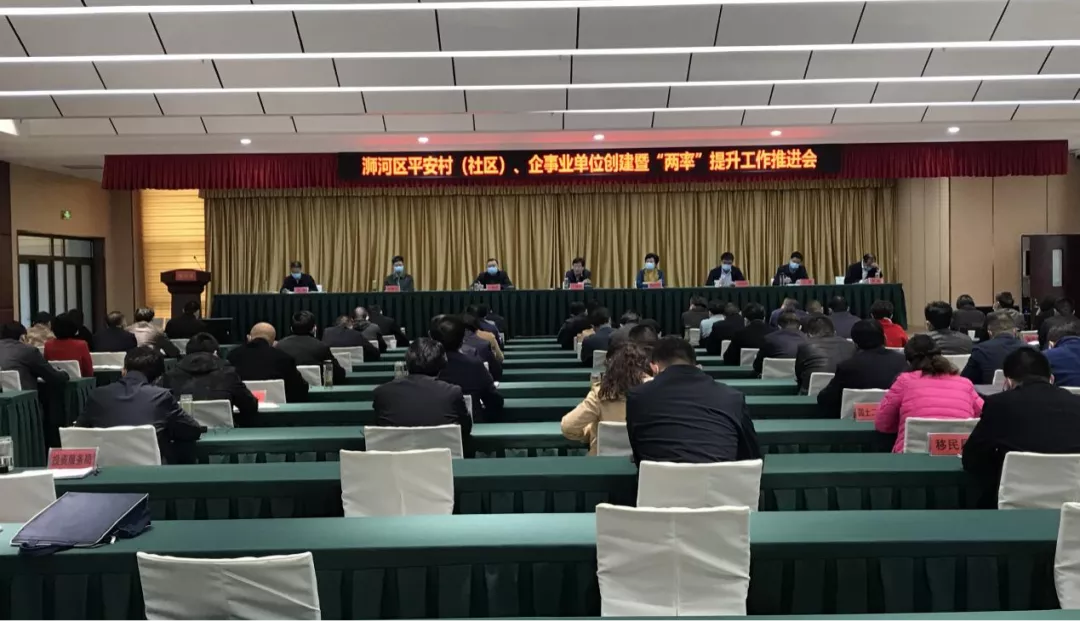 浉河区召开平安村(社区)、企事业单位 创建暨“两率”提升工作推进会