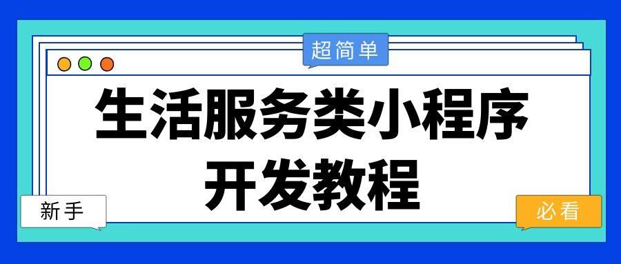 怎么在小程序做本地生活服务？生活服务类小程序怎么做？