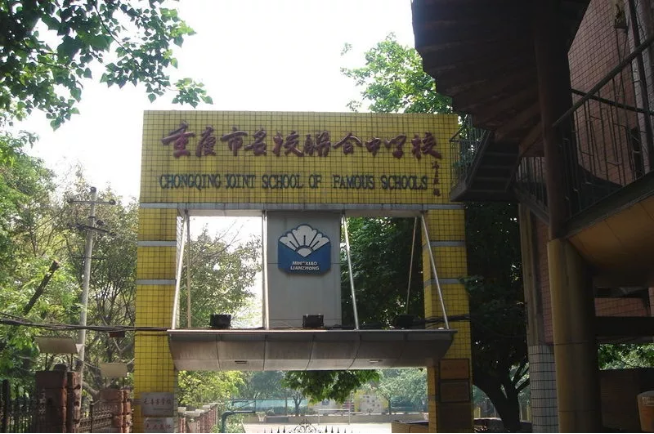 从皇冠到大学城校区，全方位揭秘这所市首批重点中学——重庆一中