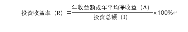 投资收益率分析(一建 建设工程经济）