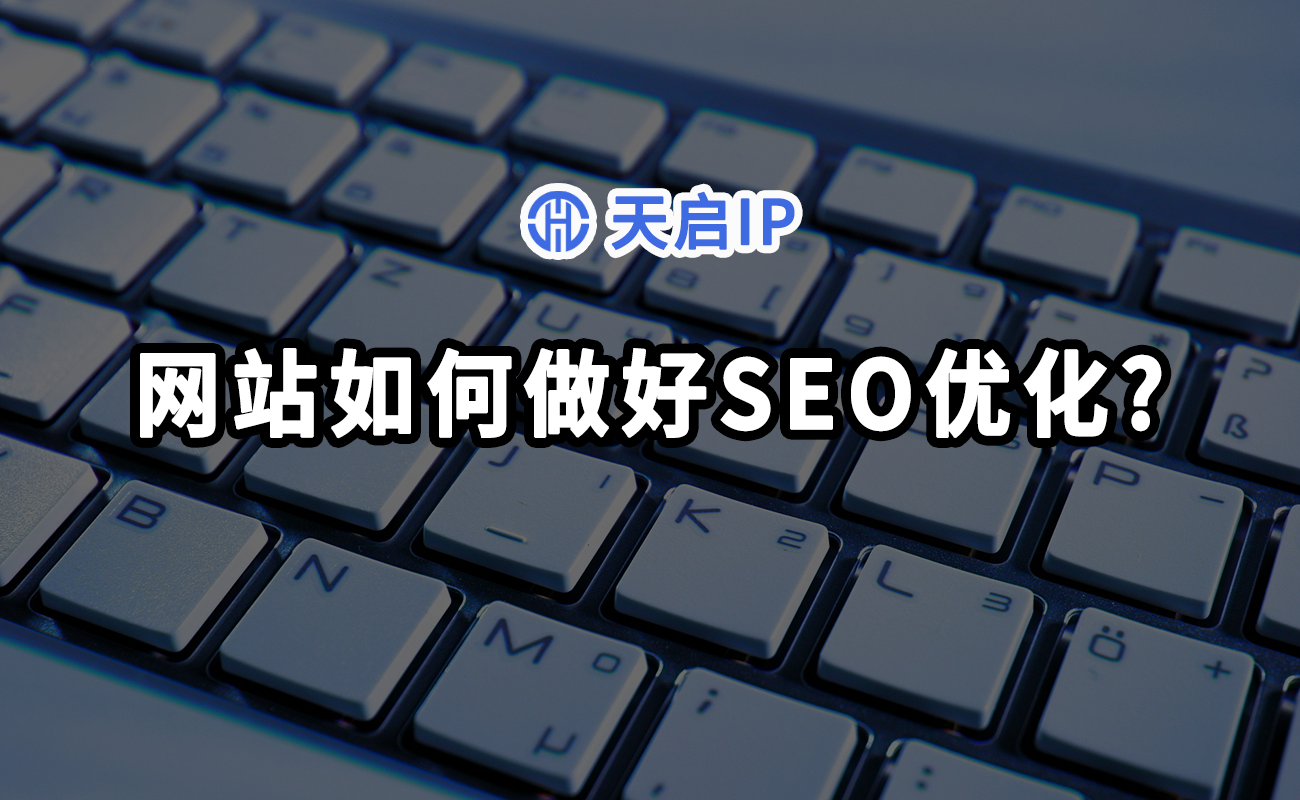 seo代理怎么做，助力网站SEO优化的3个步骤？