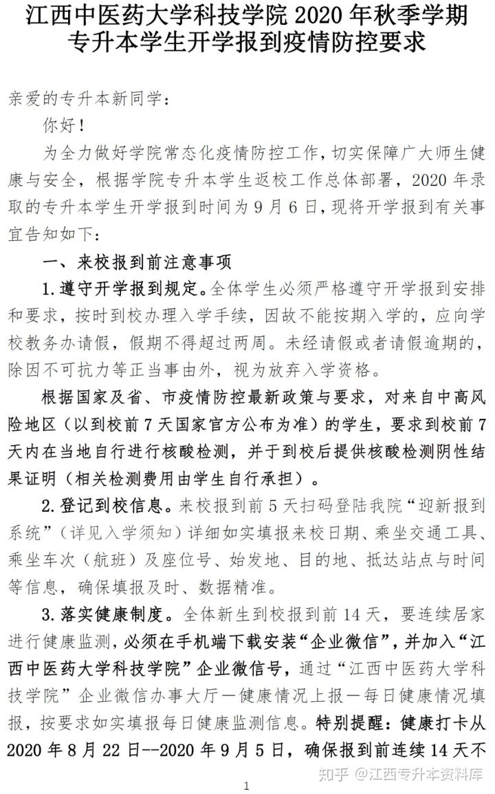 江西中医药大学科技学院2020年专升本学生开学报到通知