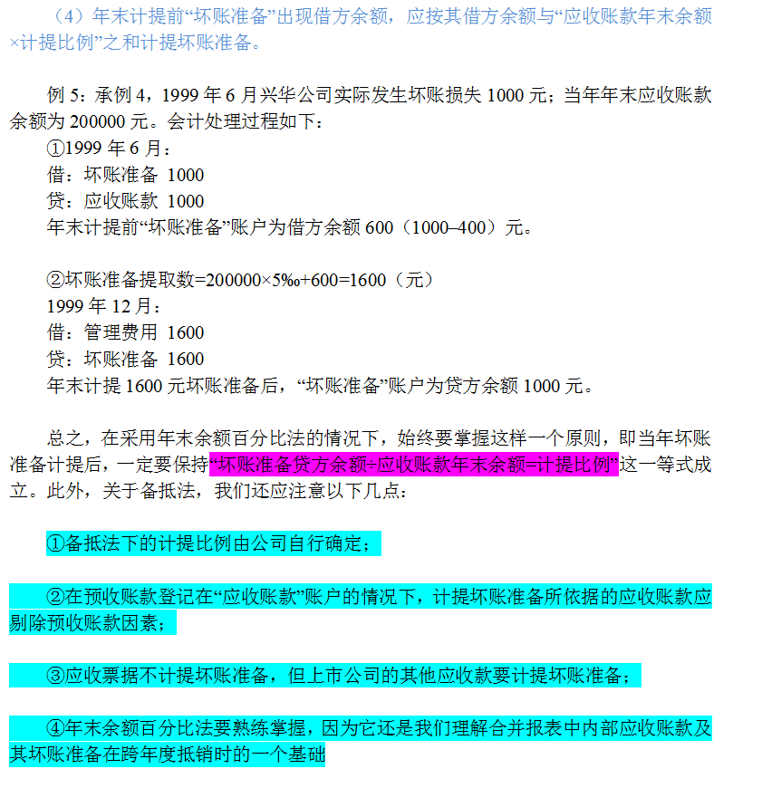 财务人员必看：坏账的准备、坏账的处理、坏账会计分录如何写