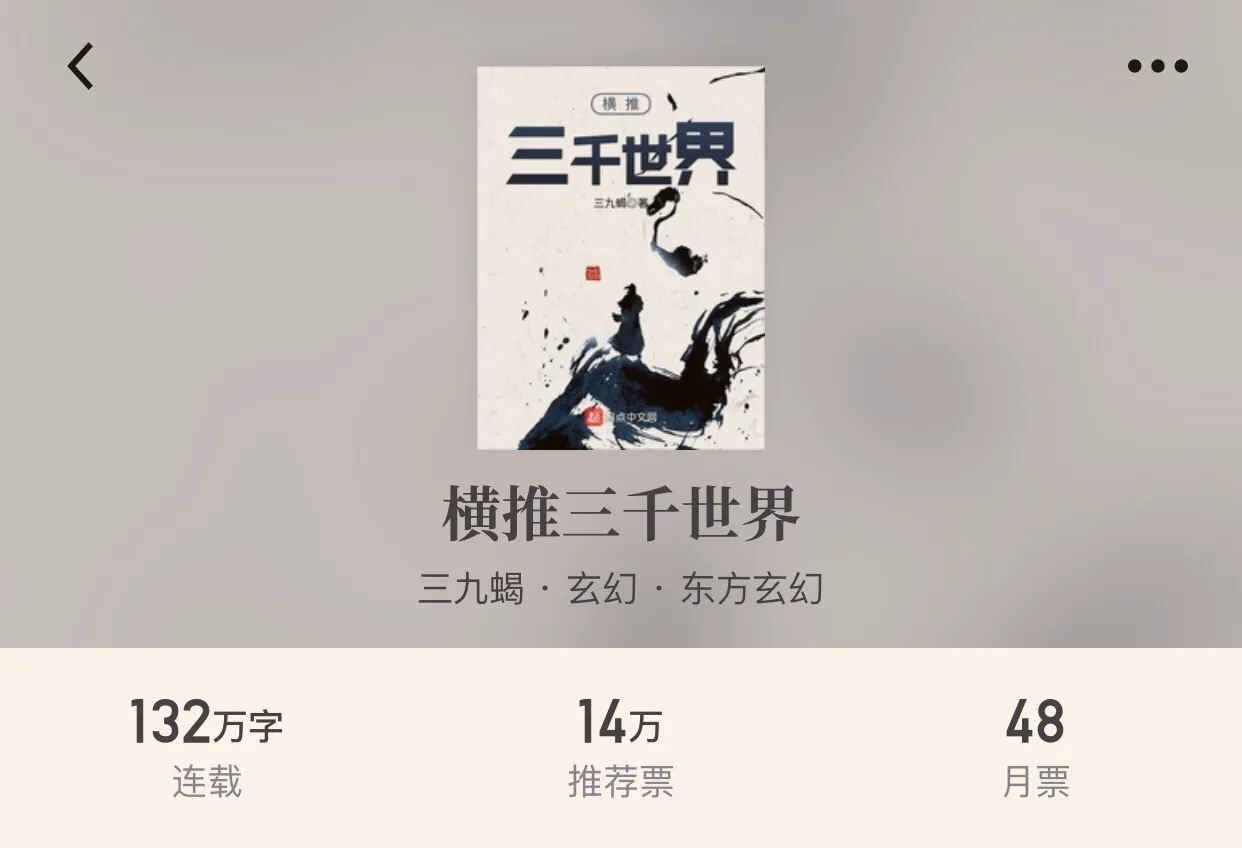 四本冷门玄幻小说，带你看遍天下不一样的故事，走破天涯。