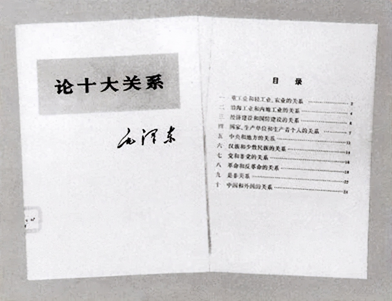 《论十大关系》基本方针及其未公开原因探析