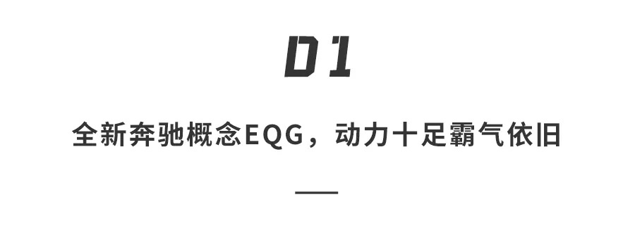 奔驰多款「纯电新车」亮相！凶猛大G小巧smart，要将电车进行到底