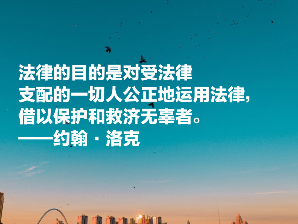 自由主义之父约翰·洛克，这十句至理名言，凝聚人生哲理，收藏了