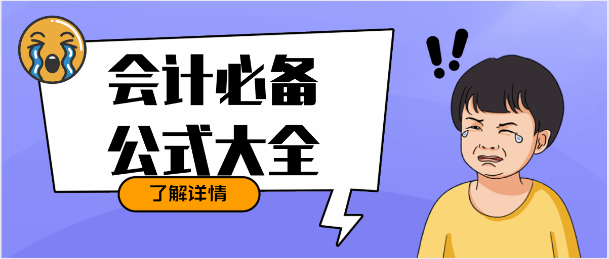 2021年最新会计必备公式大全，工作考证都能用，快来收藏备用哦