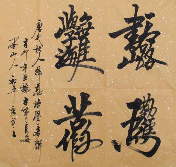 合体字:黄金万两 合体字:招财进宝民俗字是民间喜闻乐见的一种书法