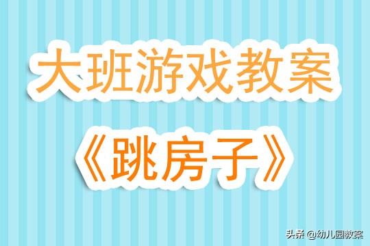 跳房子游戏规则,跳房子游戏规则20字