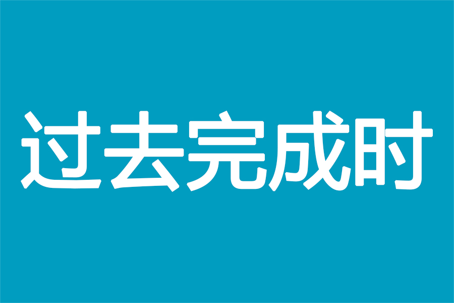 英语语法里，谁先、谁后发生很重要么？过去完成时：“嗯”