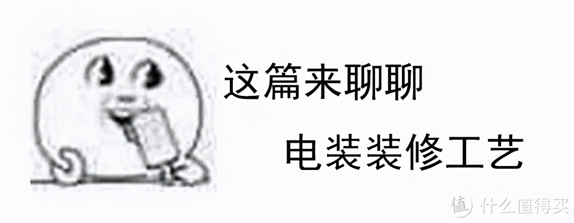 装修听我说：水电装修不用愁，一文讲透电装工艺