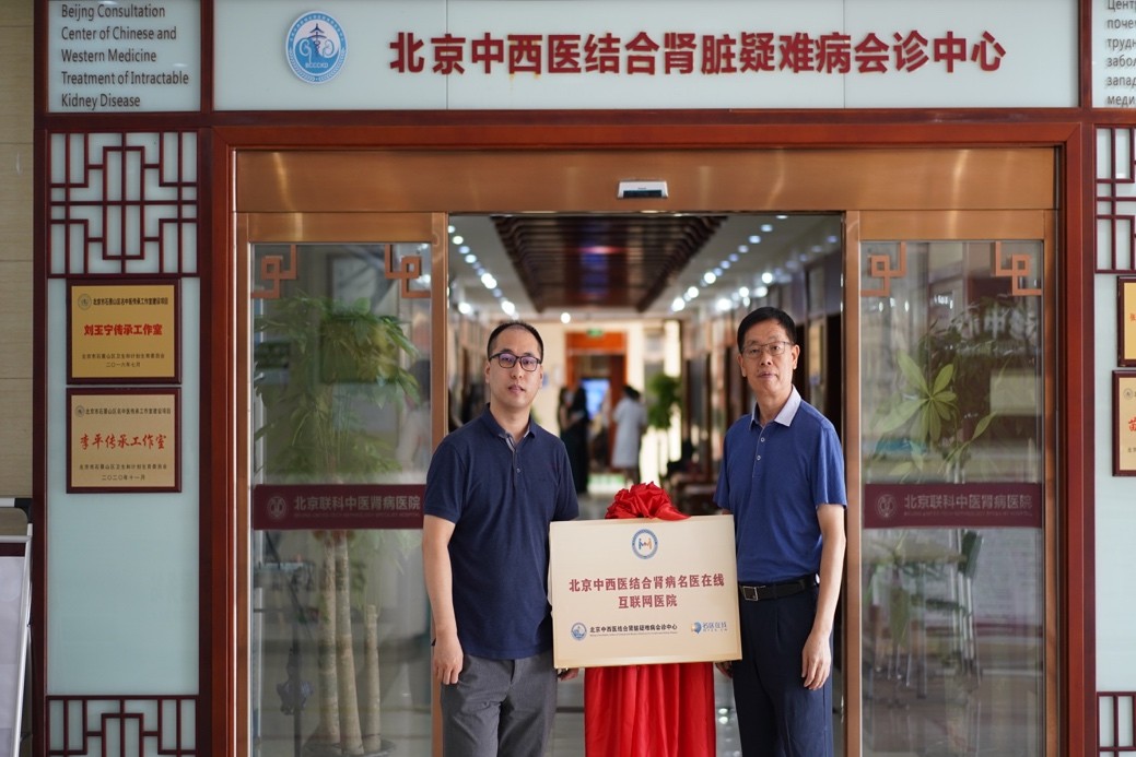 名医在线平台牵手北京中西医肾病中心共建肾病名医在线互联网医院