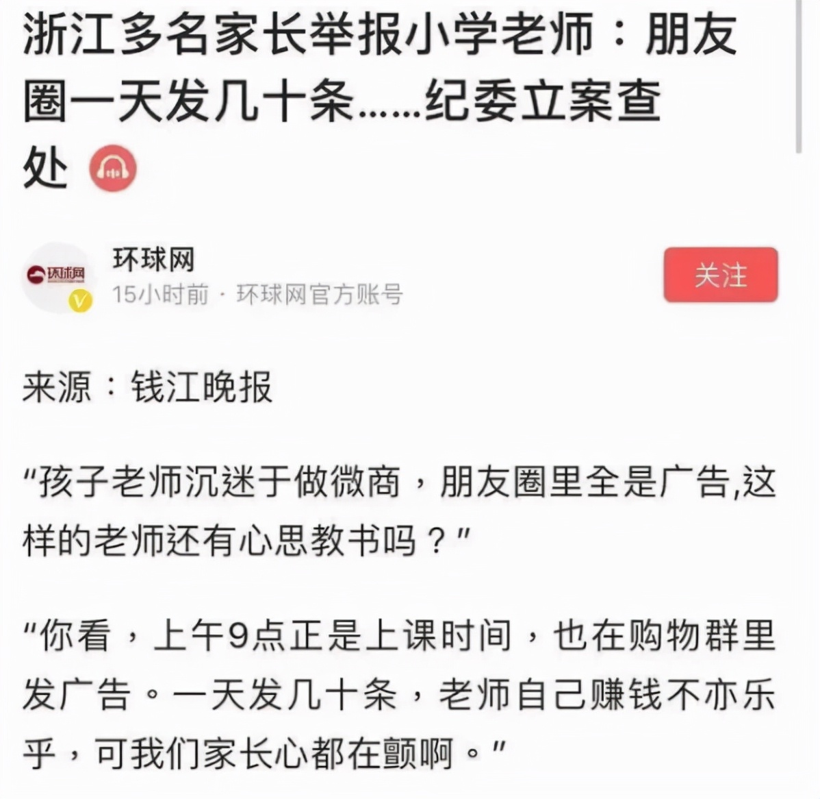 教师做微商遭家长举报，被查处后灵魂反问：那我们能做什么兼职？