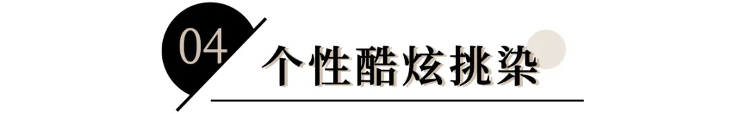 今夏爆火“女团发色”！显白炸裂，谁染谁好看！（附染发教程）