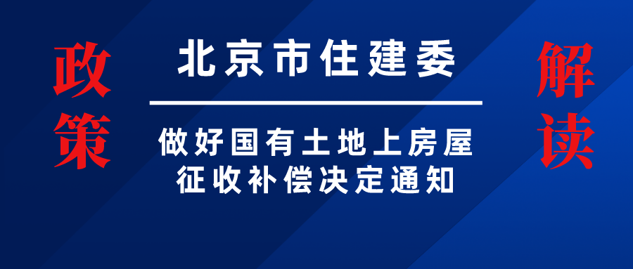 北京市住建委发文规范国有土地上房屋征收补偿决定程序