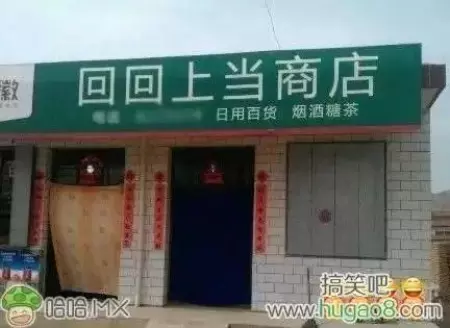 看鬼才们如何给店铺取名字