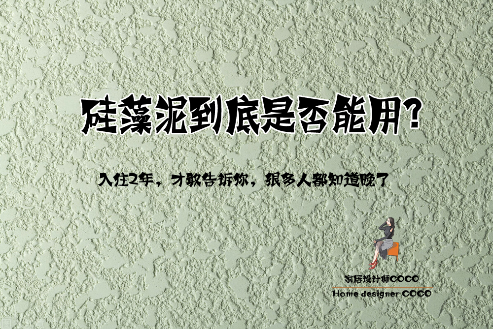 为了环保，全屋刷硅藻泥，住了2年的真实感受，再装修还会选择它