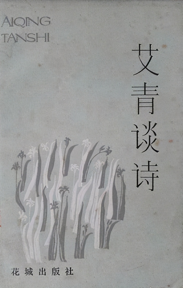 艾青《诗论》：命运，是社会环境对于人的限制