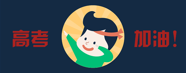 今年新区有4188人报名参加高考 考点设在新区舟曲中学