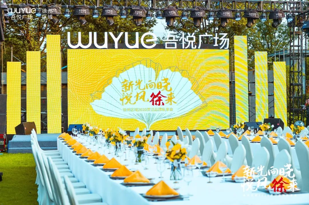 新城商业徐州区域2020贾汪品牌私享会圆满落幕