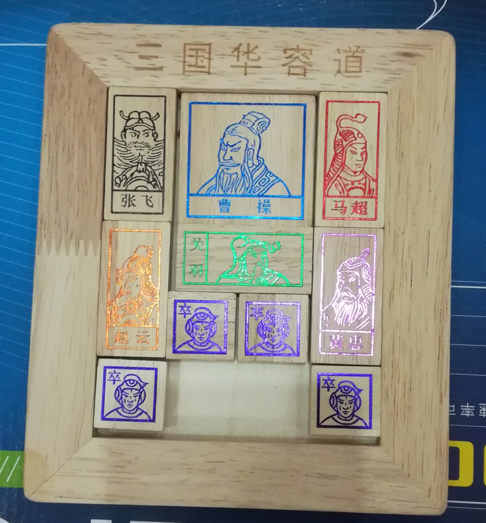 三国华容道"横刀立马"开局最佳解法81步图解