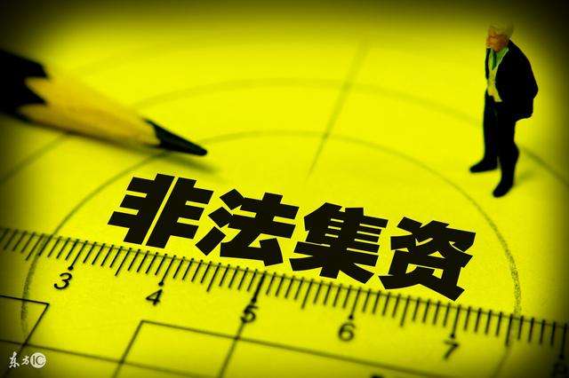 私募资金领域比较常见的几类犯罪