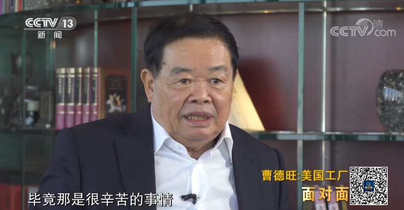 面对面丨专访曹德旺：中国速度让美国人“看傻眼”