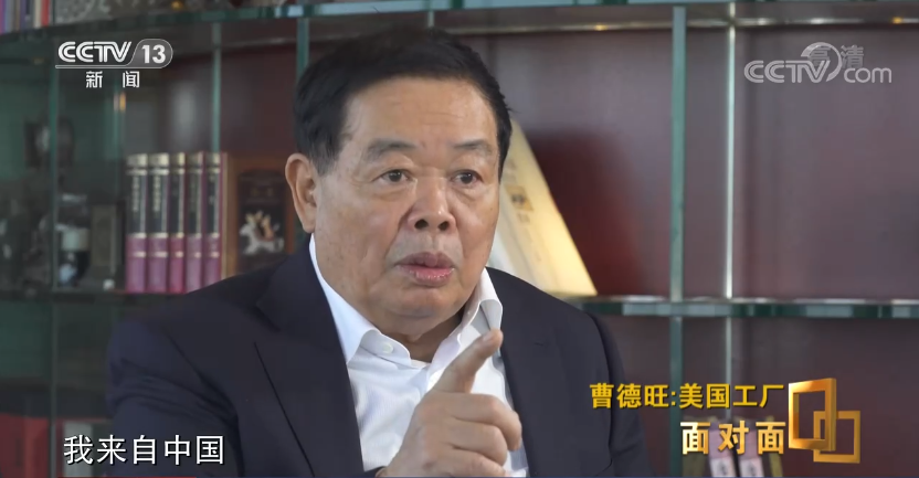 面对面丨专访曹德旺：中国速度让美国人“看傻眼”
