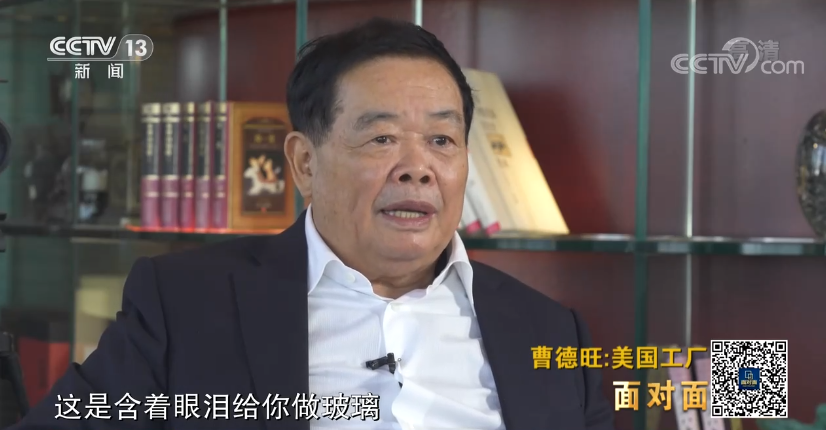 面对面丨专访曹德旺：中国速度让美国人“看傻眼”