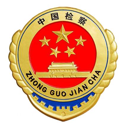 「招聘」临沂兰陵县人民检察院招聘15名工作人员简章