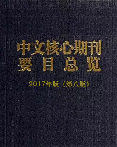 全体育杂志(2017年版中文体育核心期刊（第八版）)