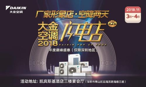 大金空调年度钜惠 “闪电店”大促来袭惊喜不断