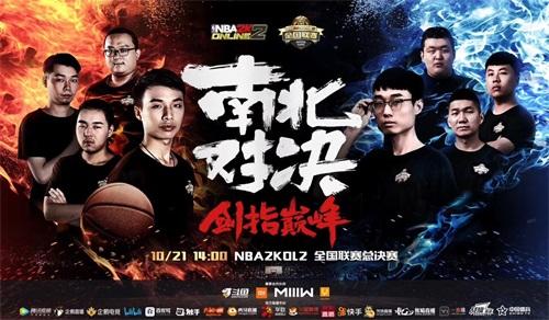 nba2kol2失误是哪些(南北争霸，剑指巅峰！群雄汇聚激战NBA2KOL2全国联赛总决赛)