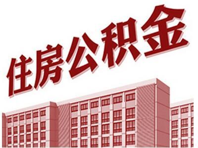 上海租房如何提取公积金 给你一份办理全攻略！