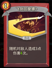 《杀戮尖塔》战士卡牌飞剑回旋镖详细介绍 飞剑回旋镖怎么样