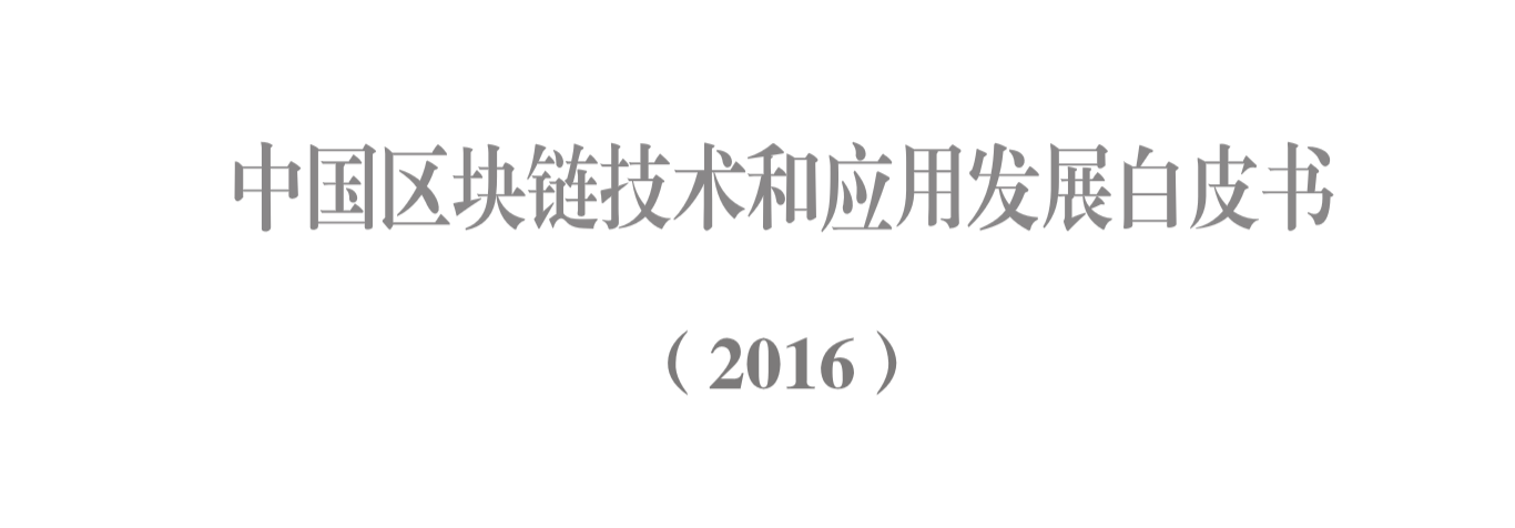 区块链革命：并非命运，而是发展的轨迹