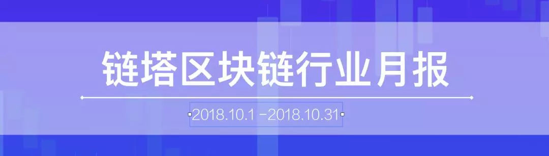 2018年10月区块链行业月报：整体行情冷淡 DApp市场呈弱增长趋势