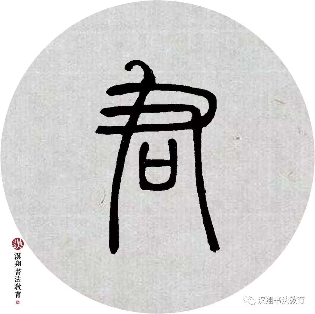 著篆书图片,篆书图片识别(第3页)_大山谷图库