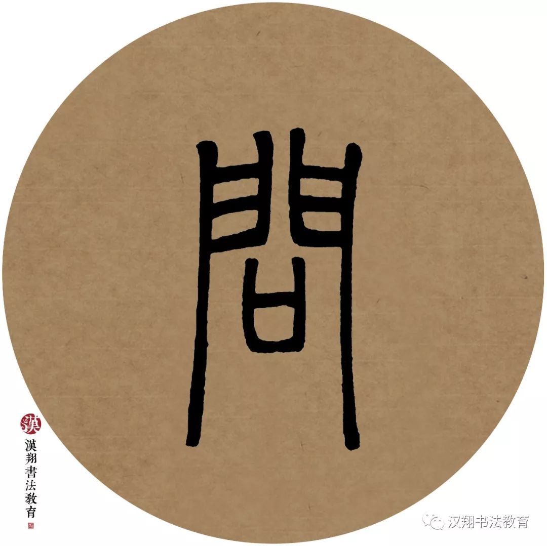 知的篆书怎么写,知字小篆书怎么写,白字的篆书怎么写(第13页)_大山谷图库