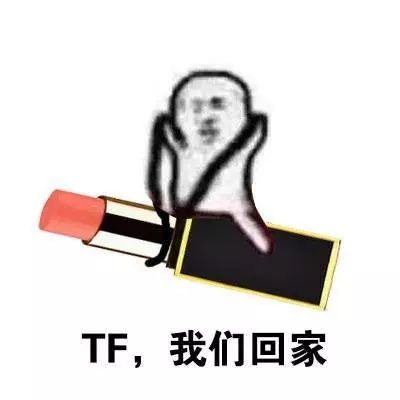 没有一支TF，还好意思说自己是口红控？