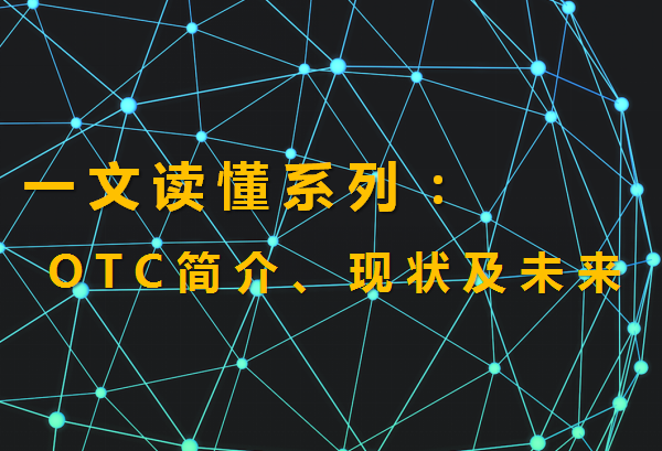 什么是otc交易（场外交易OTC的含义、现状及未来详解）