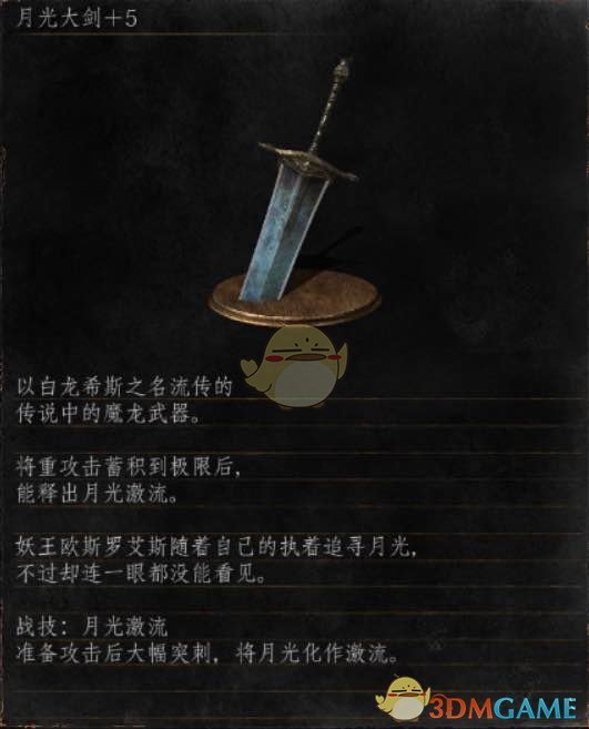 《黑暗之魂3》全武器分析点评——月光大剑