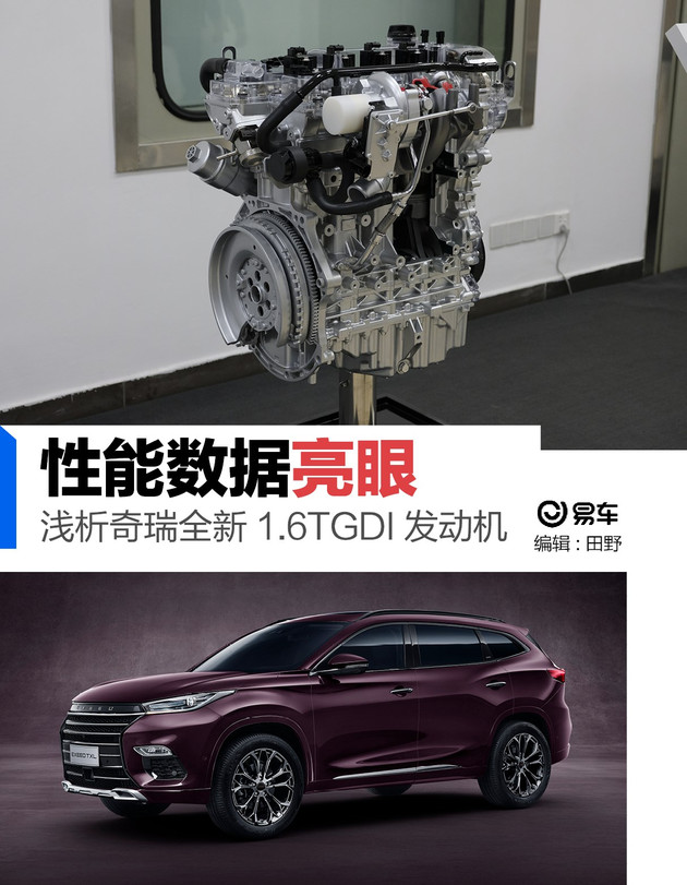 性能数据亮眼 浅析奇瑞全新1.6TGDI发动机