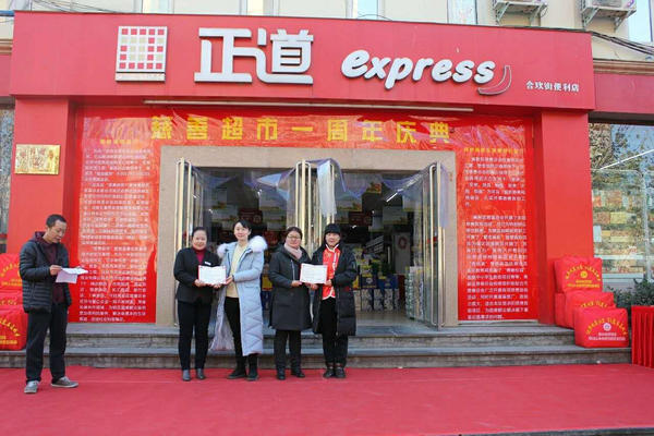 单位河南正道思达连锁商业有限公司共同举行的"慈善超市"一周年庆典上