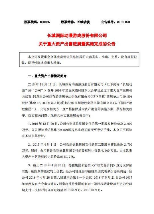 快讯｜长城动漫公告：控股子公司四川圣达已出售完成