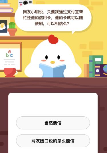 网友小明说只要我通过支付宝帮他还信用卡就能随便刷可信吗？