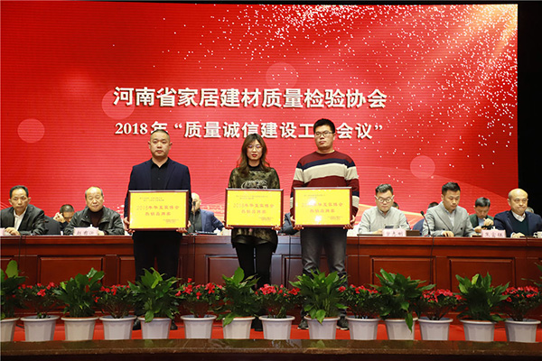 河南质检协会2018年度“质量诚信建设”工作会议胜利召开