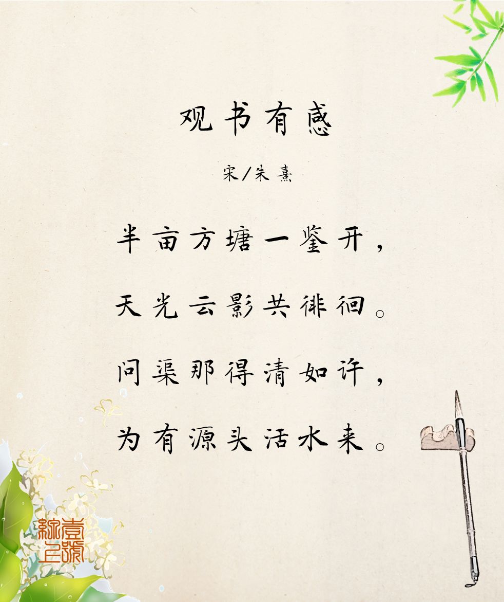 问渠哪得清如许为有源头活水来的意思是什么问渠哪