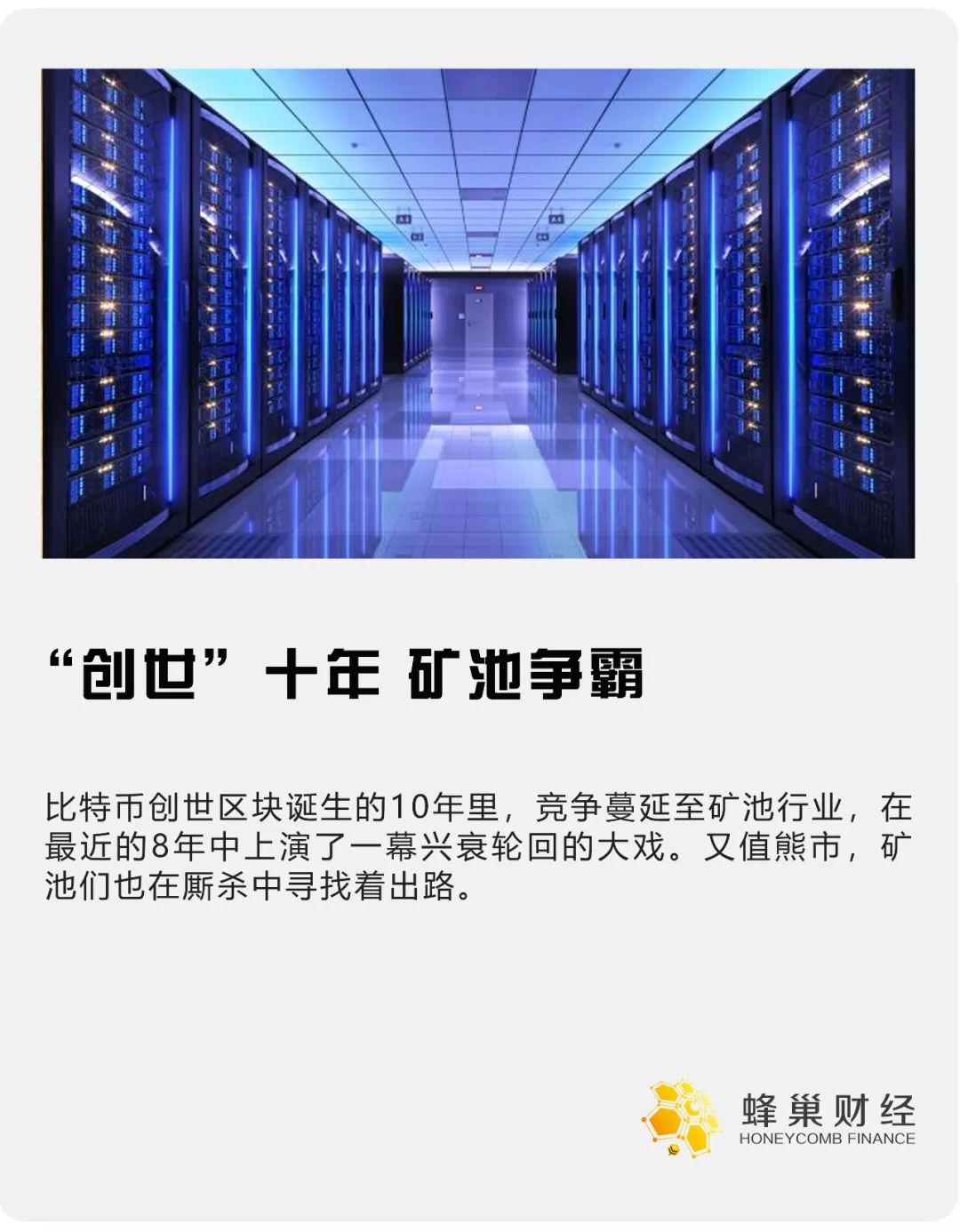 比特大陆BTC算力大降，“创世”十年的矿池争霸还在继续